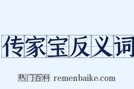 传家宝反义词是什么意思的图片
